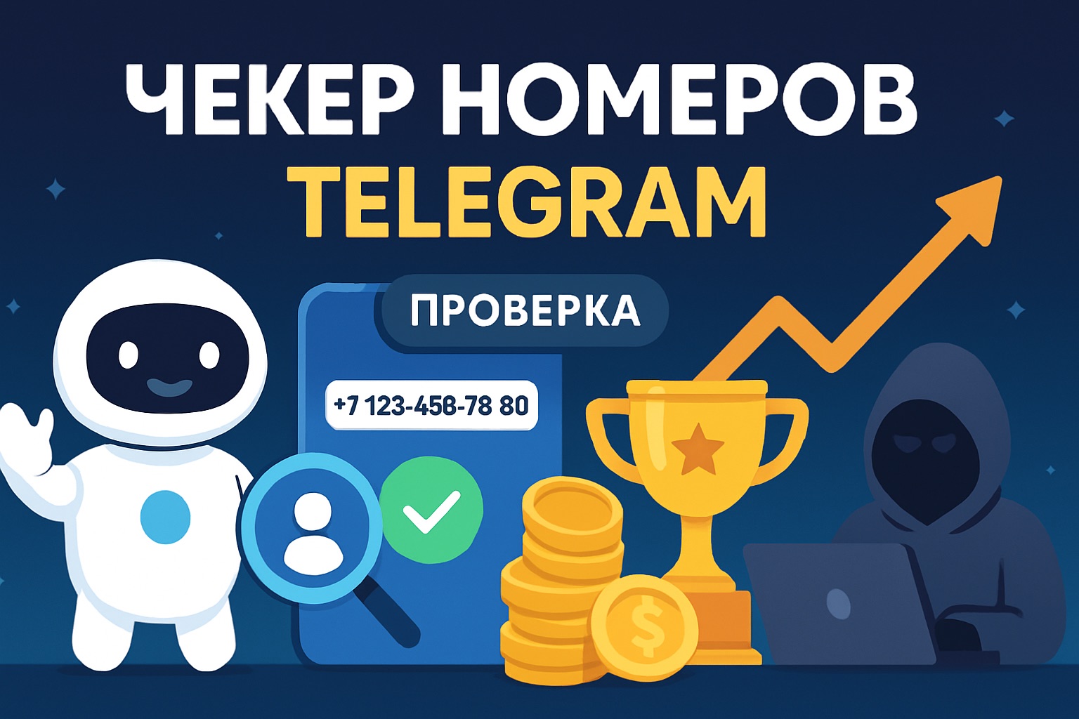 Чекер номеров Telegram: проверка привязки телефона