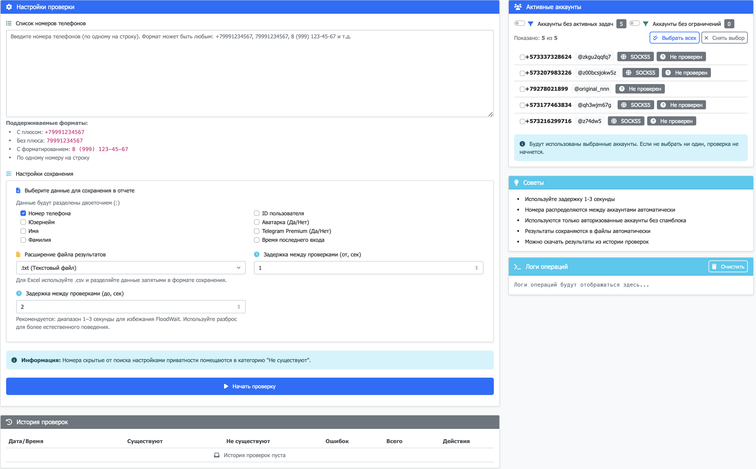 Интерфейс модуля Чекер номеров