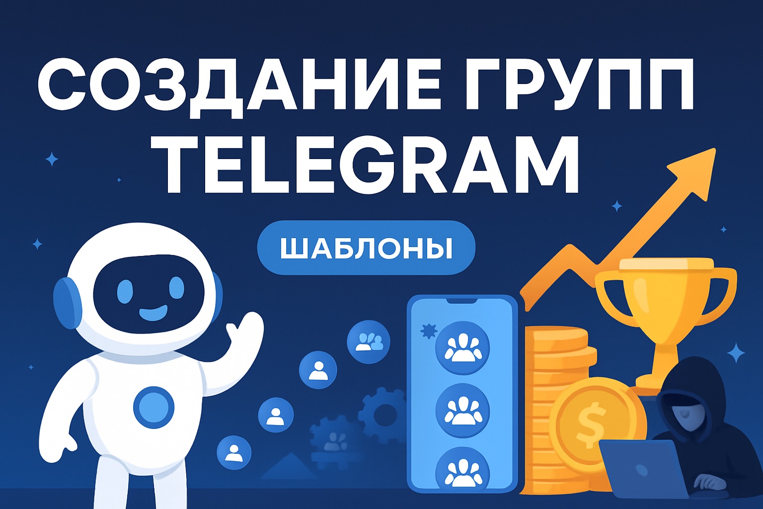 Массовое создание групп в Telegram по шаблонам